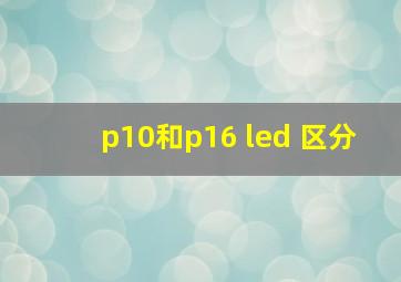 p10和p16 led 区分